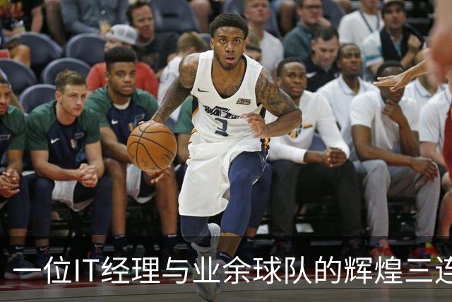 一位IT经理与业余球队的辉煌三连冠之路